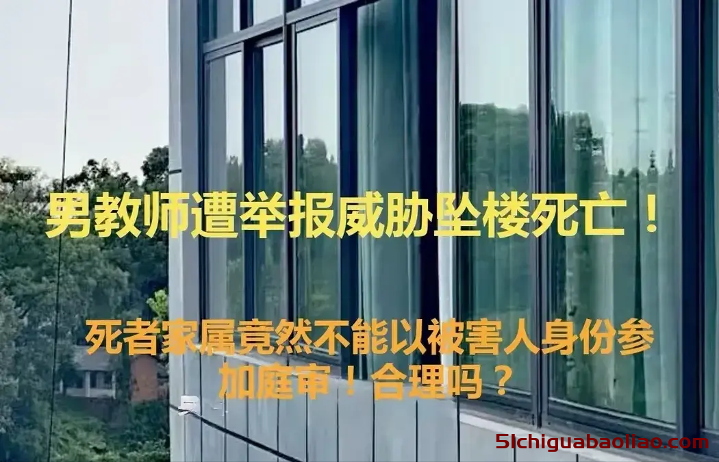 四川乐山教师猥亵风波引发悲剧，坠楼死亡案本周五受审